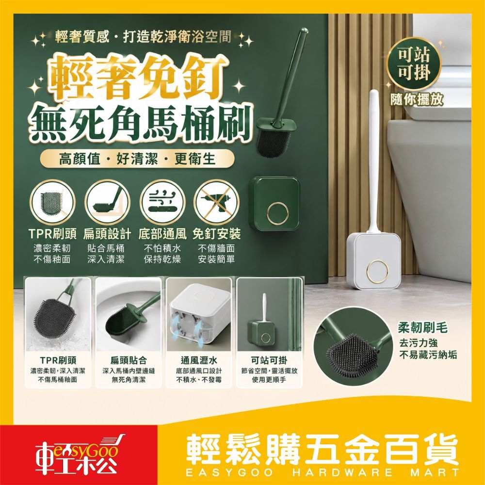 輕奢免釘無死角馬桶刷 / 輕鬆購五金百貨 / 07-04-03 / 現貨