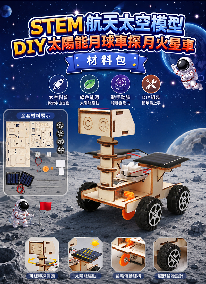 STEM 航天太空模型DIY太陽能月球車探月火星車材料包 SP009