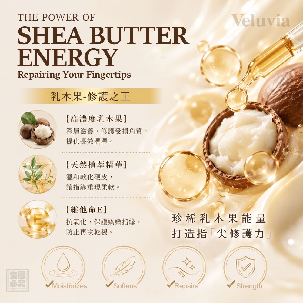 Veluvia 乳木果賦活修護指緣精華油