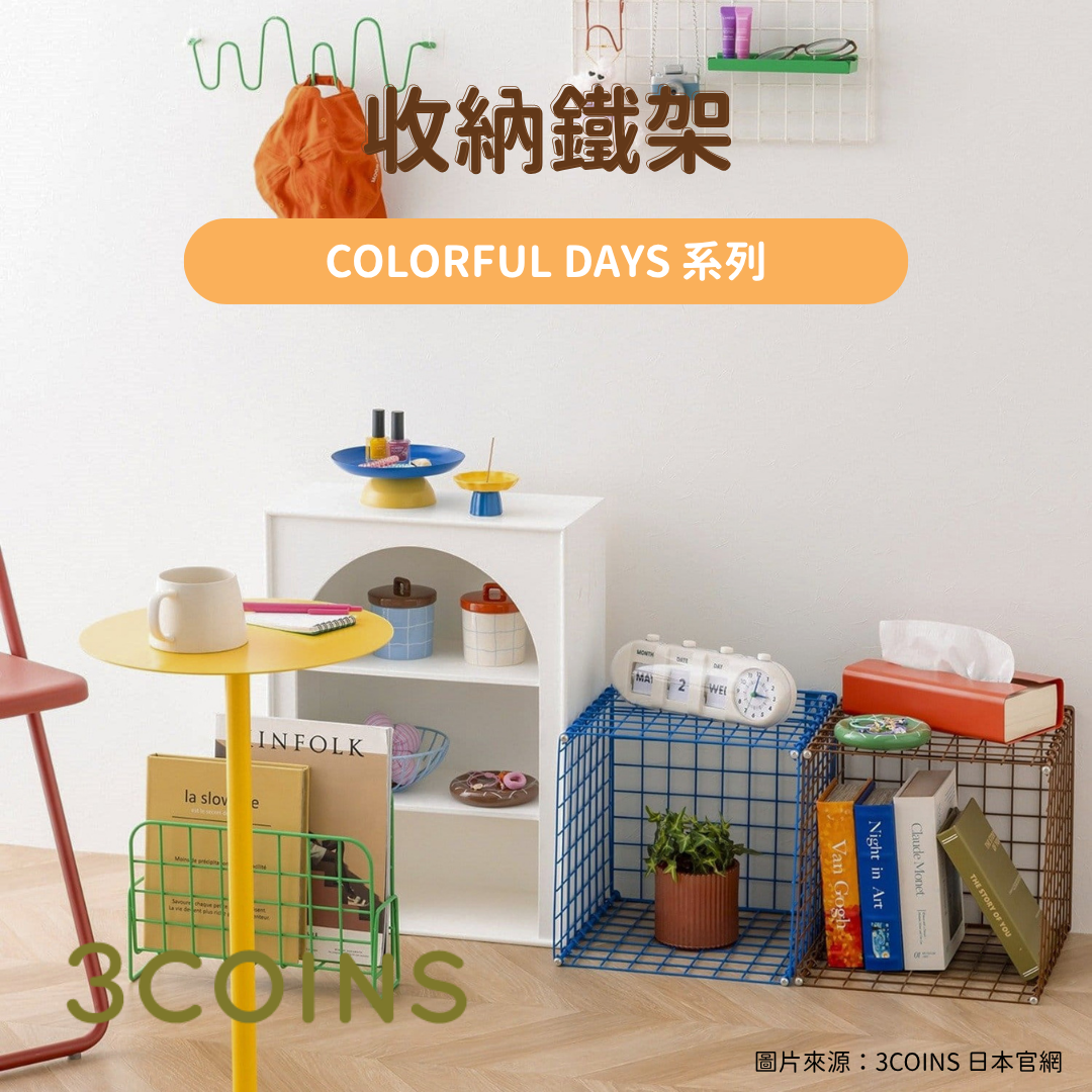日韓限時預購 | 3COINS COLORFUL DAYS 系列 收納鐵架