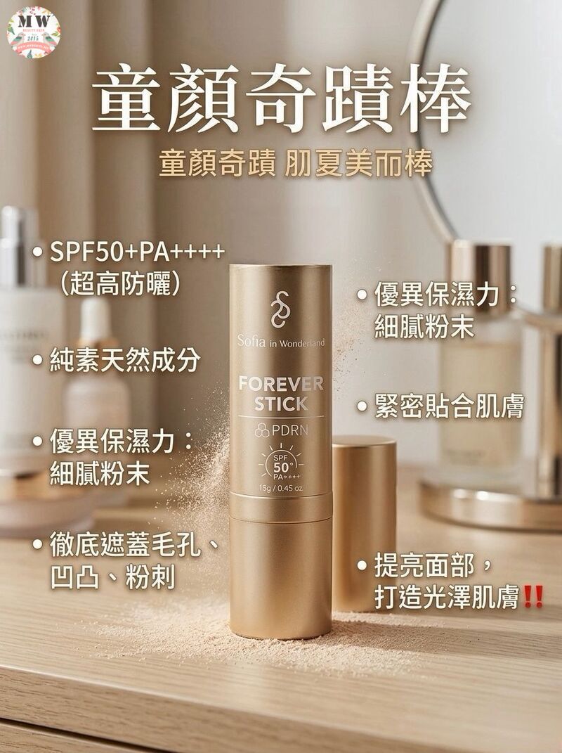 Sofia 全新升級【童顏奇蹟棒】（買一送一）