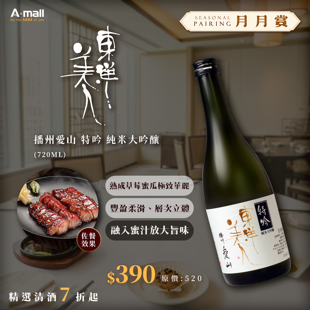東洋美人 播州愛山 特吟 純米大吟釀 (720ML)