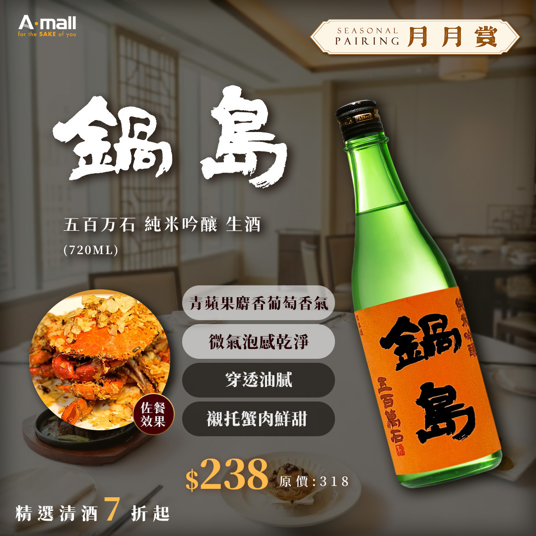鍋島 五百万石 純米吟釀 生酒 (720ML)