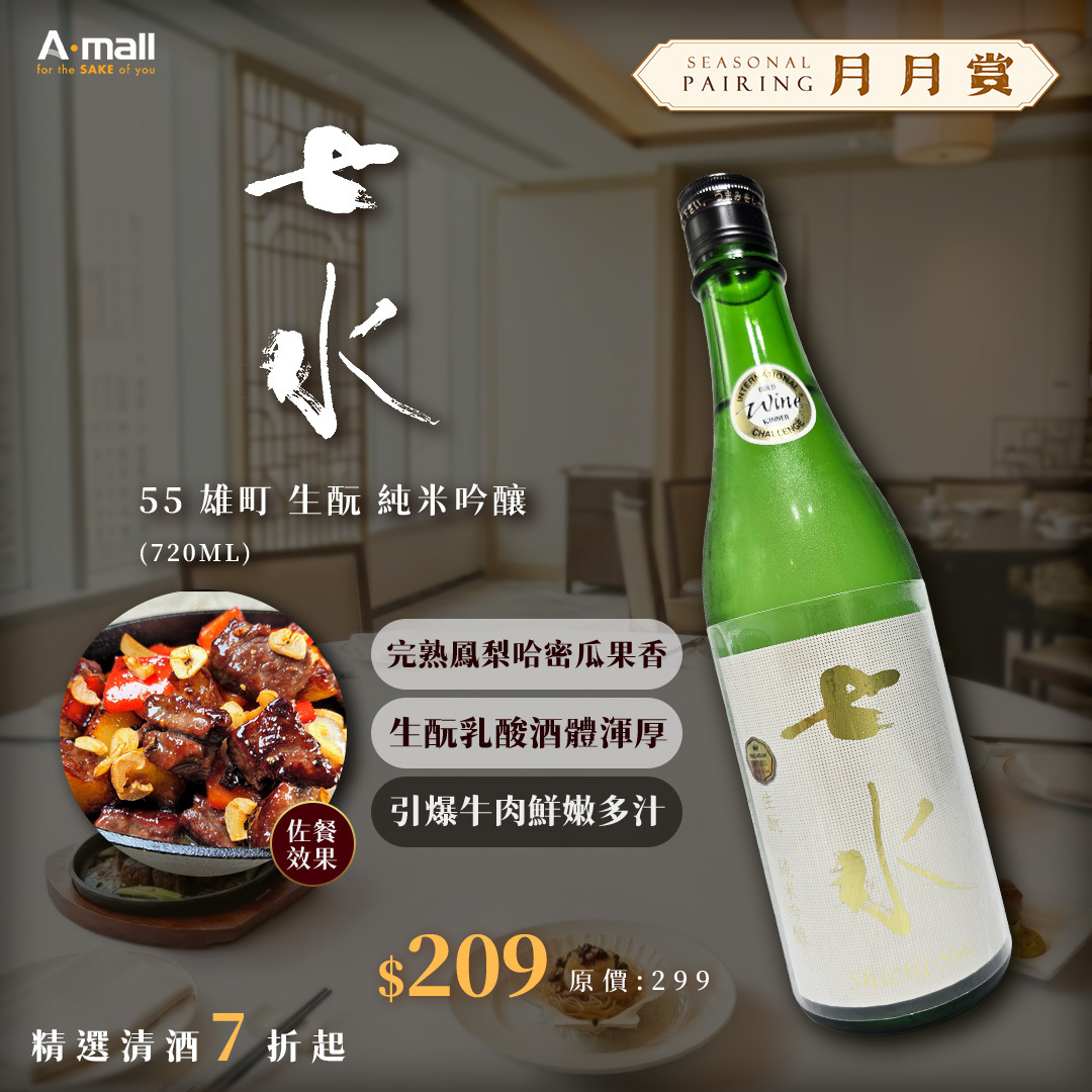 七水 55 雄町 生酛 純米吟釀 (720ML)