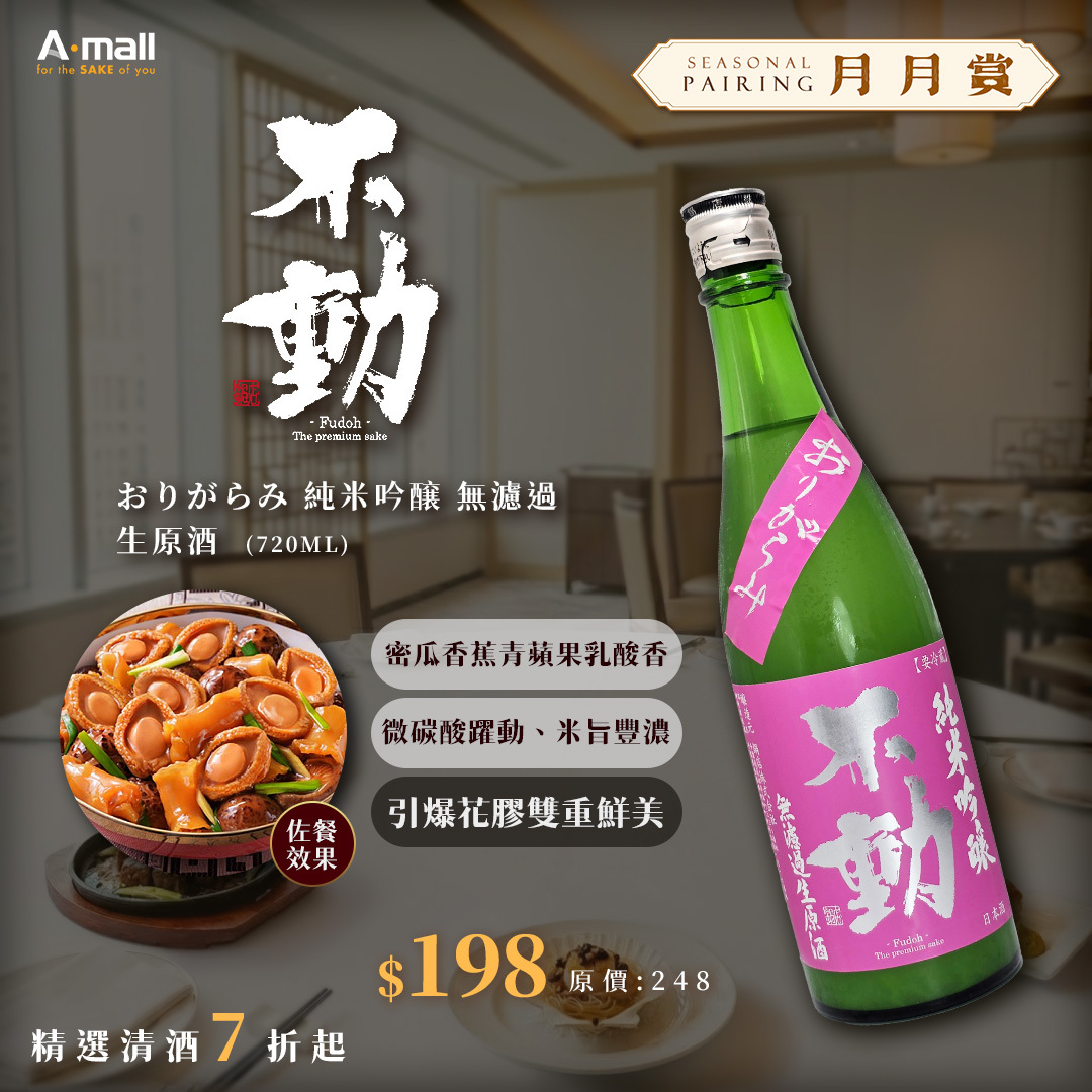 不動 おりがらみ 純米吟醸 無濾過生原酒 (720ML)