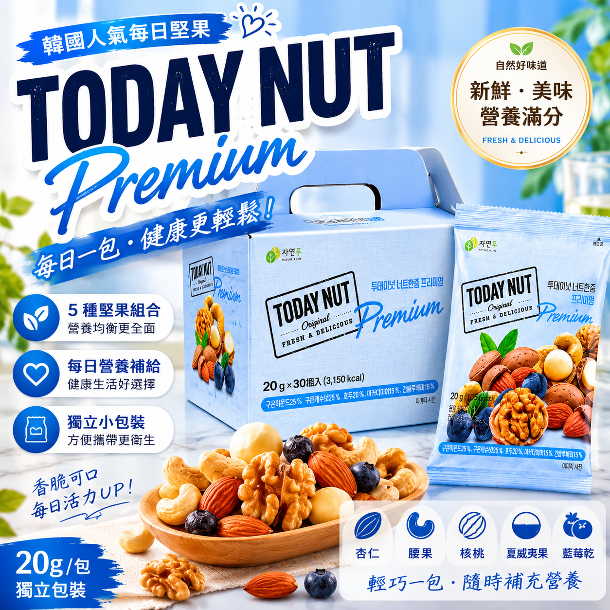 【直播】LX053052 Today Nuts- Premium堅果 (一盒/30小包 *20g)
