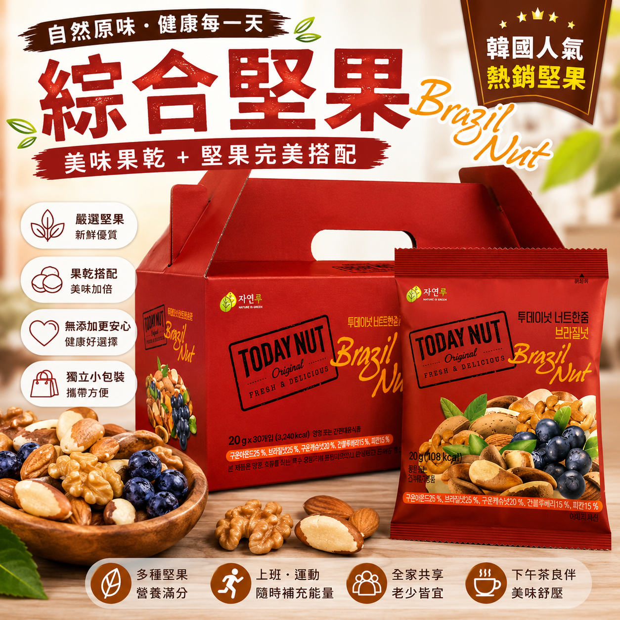 【直播】LX053050 Today Nuts - Brazil Nut 堅果  (一盒/30小包 *20g)