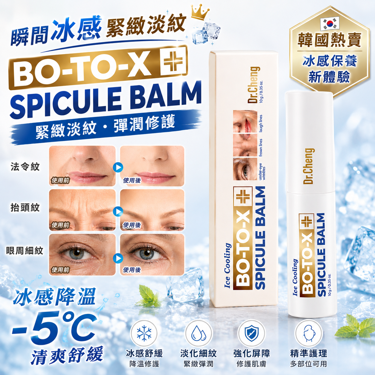 【直播】Dr.Cheng LX053025 BO-TO-X 冰感緊緻抗皺棒10g (買一送一)
