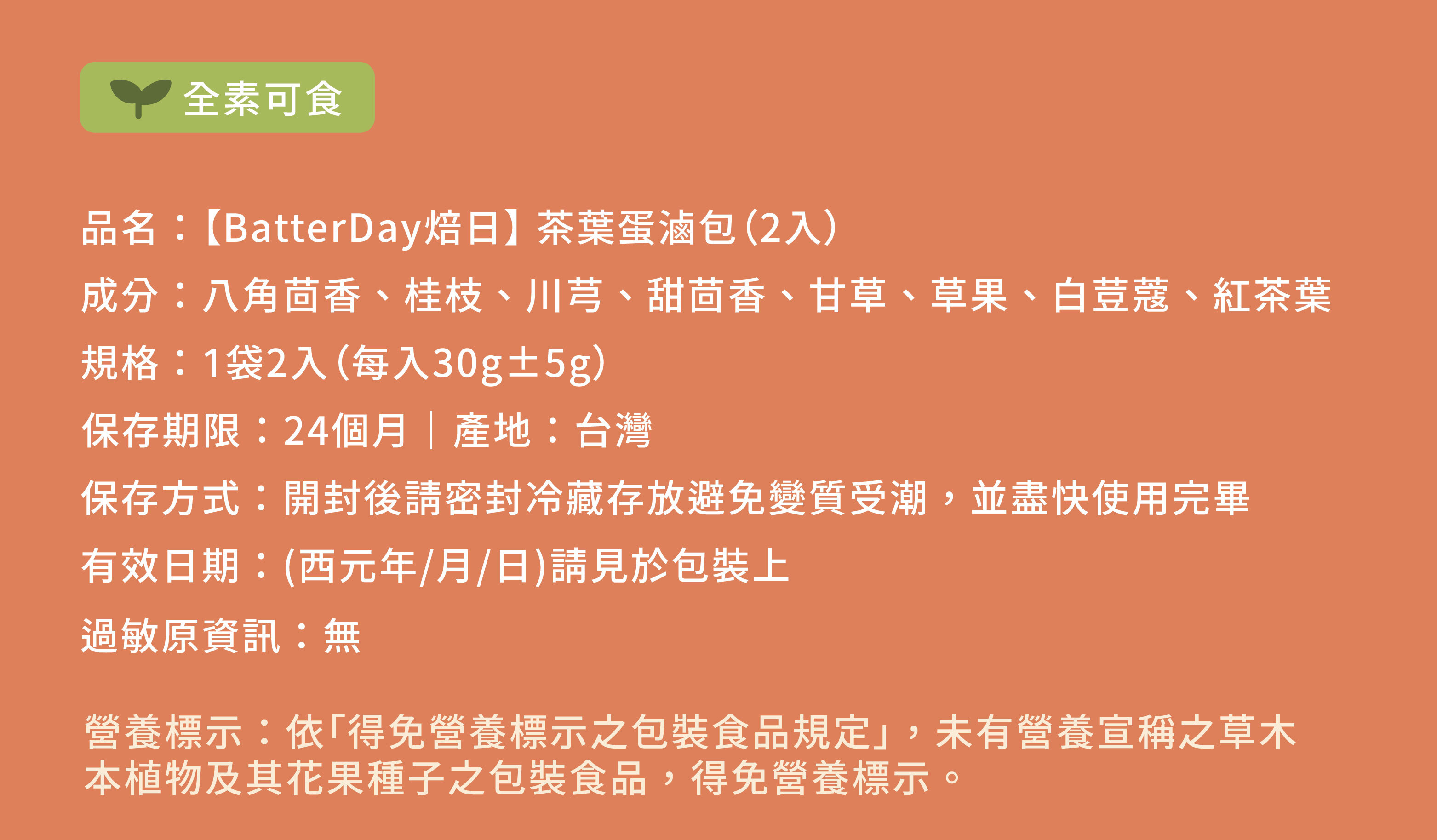 “焙日茶葉蛋滷包營養標示”