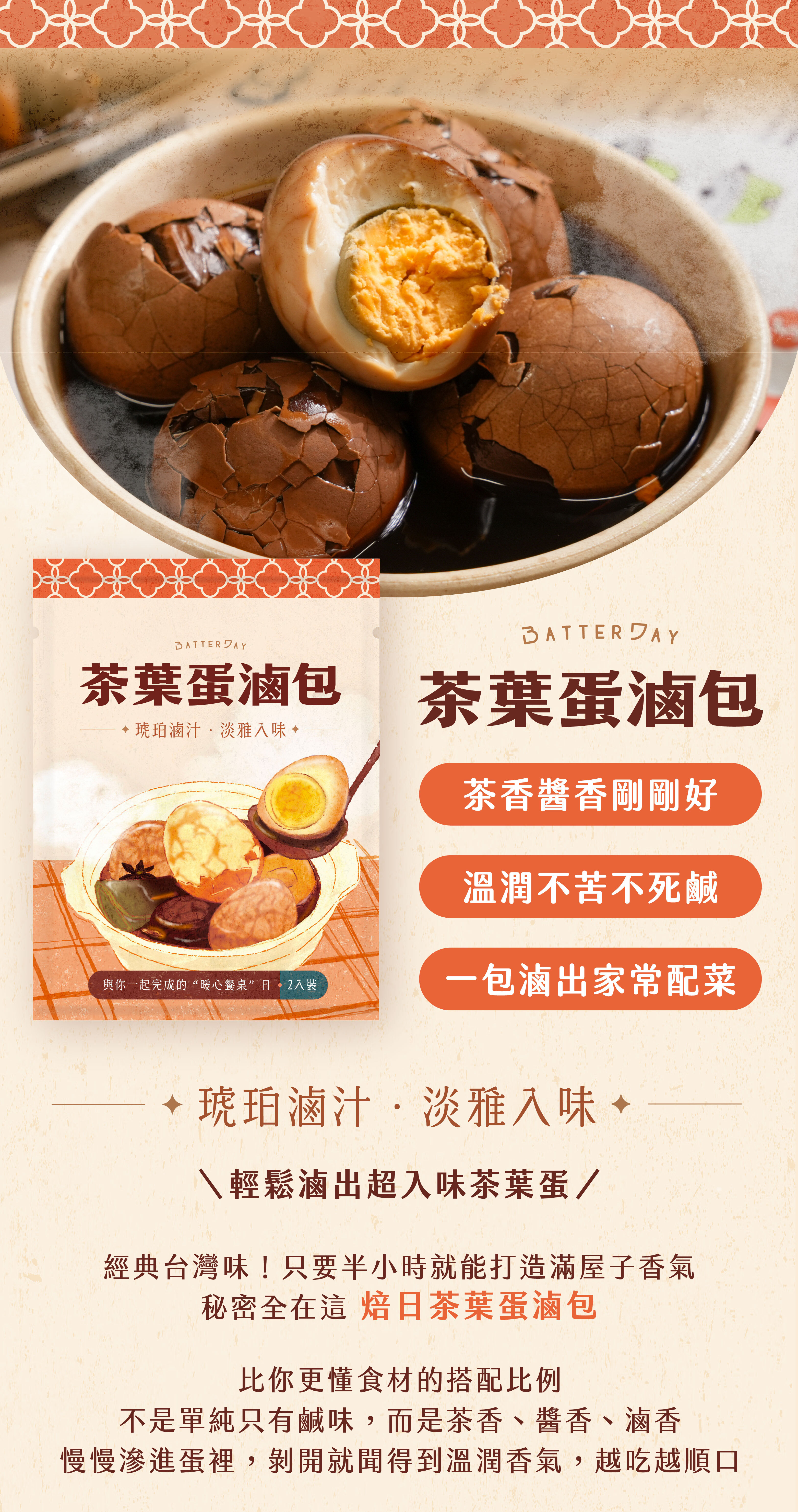“焙日茶葉蛋滷包產品介紹”