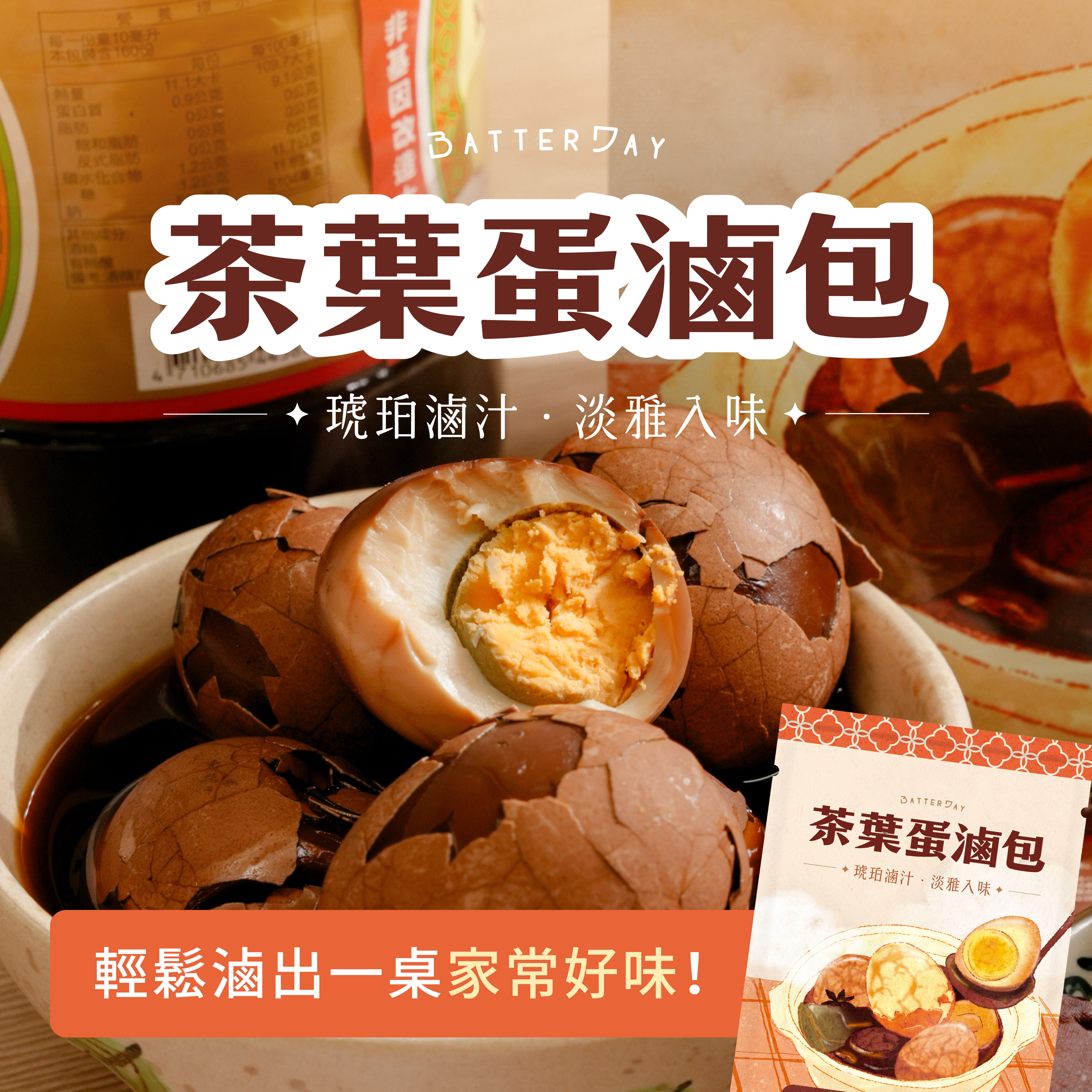“焙日茶葉蛋滷包正方廣告圖”