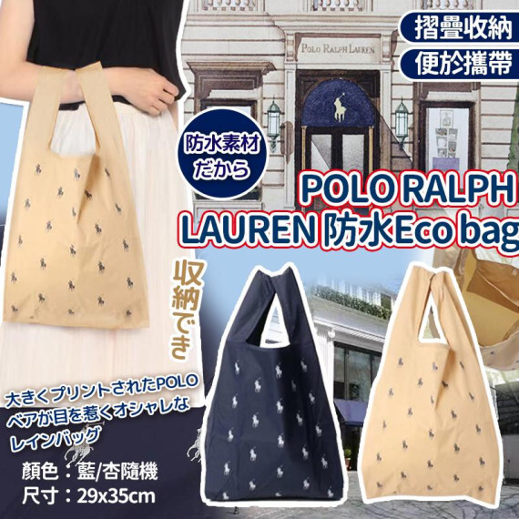POLO RALPH LAUREN防水Eco Bag(顏色隨機)