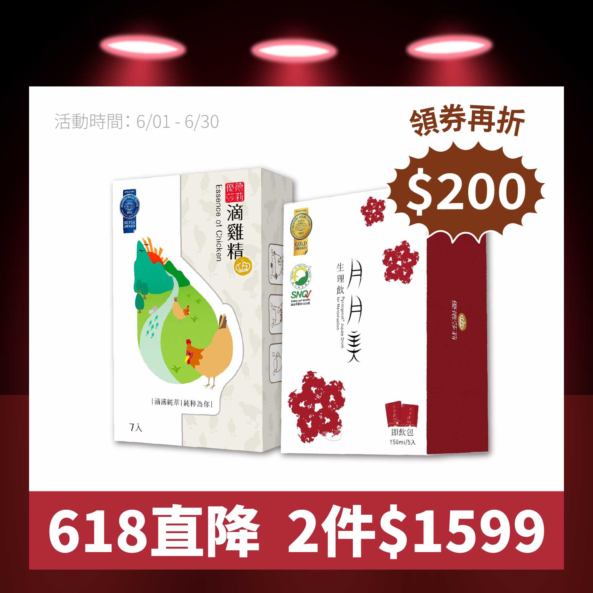 【優德莎莉】暖宮組｜月月美(5包/盒) + 滴雞精(7包/盒)