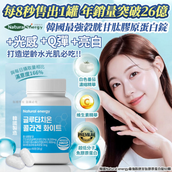 韓國Natural energy最強穀胱甘肽膠原蛋白錠(一罐60顆)