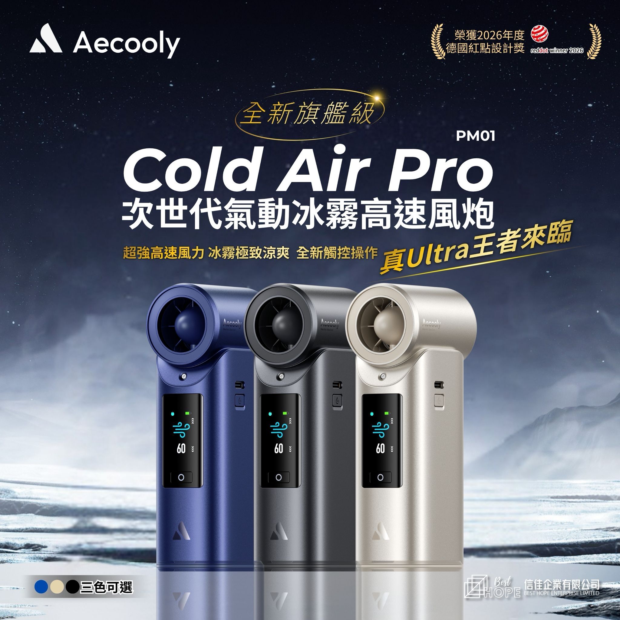Aecooly - Cold Air Pro PM01 次世代高壓氣動冰霧高速風炮 香港行貨