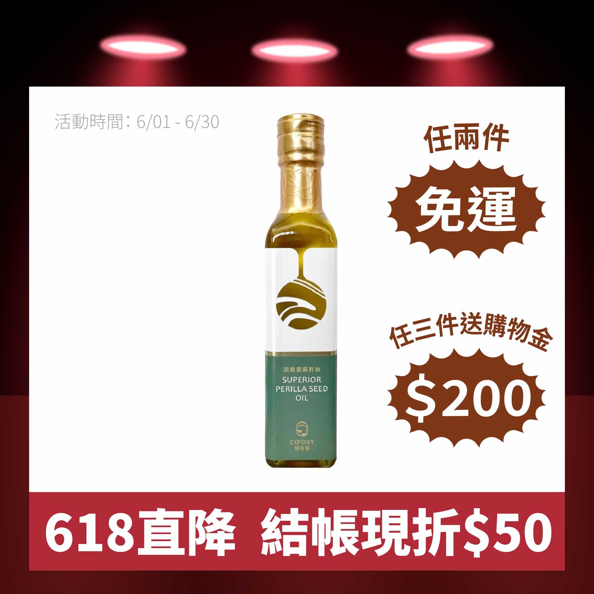 【CO'DAY好日籽】頂級紫蘇籽油(250ML)