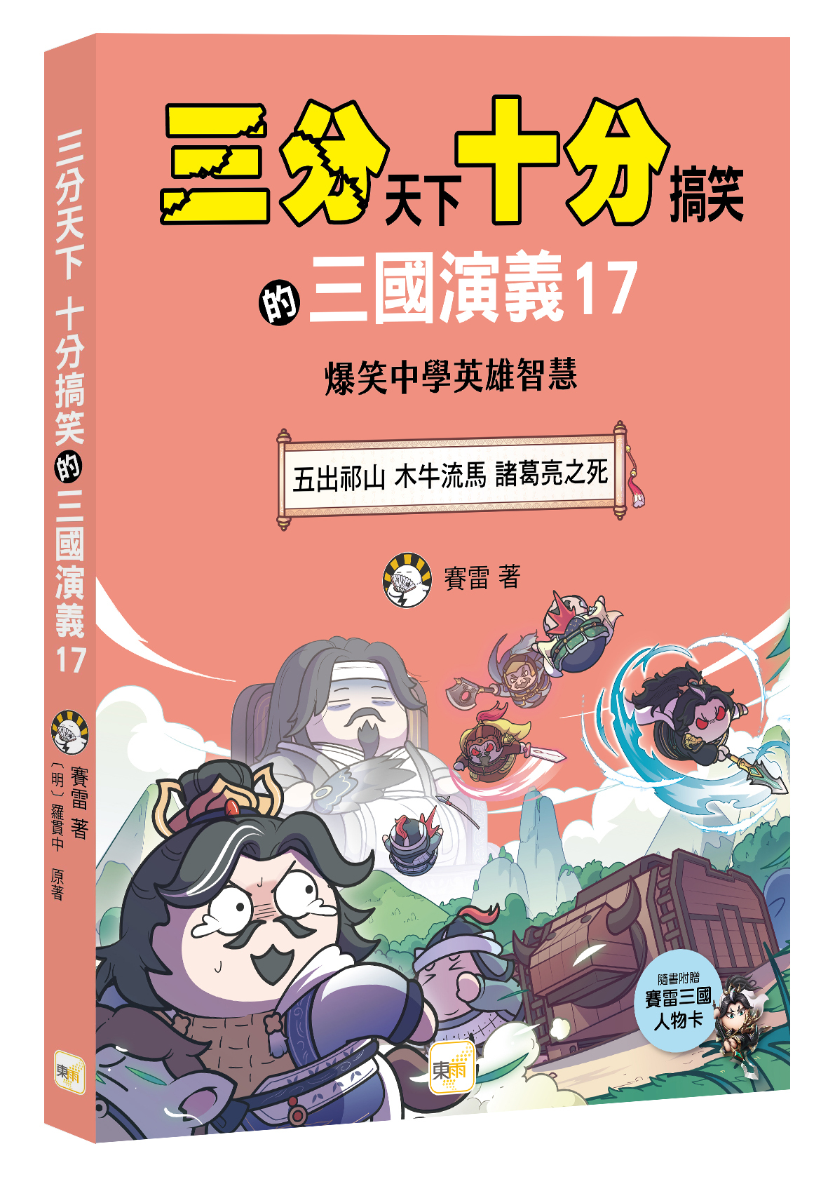 三分天下十分搞笑的三國演義17：五出祁山／木牛流馬／諸葛亮之死──爆笑中學英雄智慧