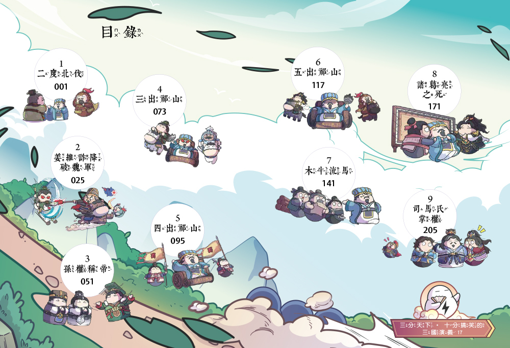 三分天下十分搞笑的三國演義17：五出祁山／木牛流馬／諸葛亮之死──爆笑中學英雄智慧