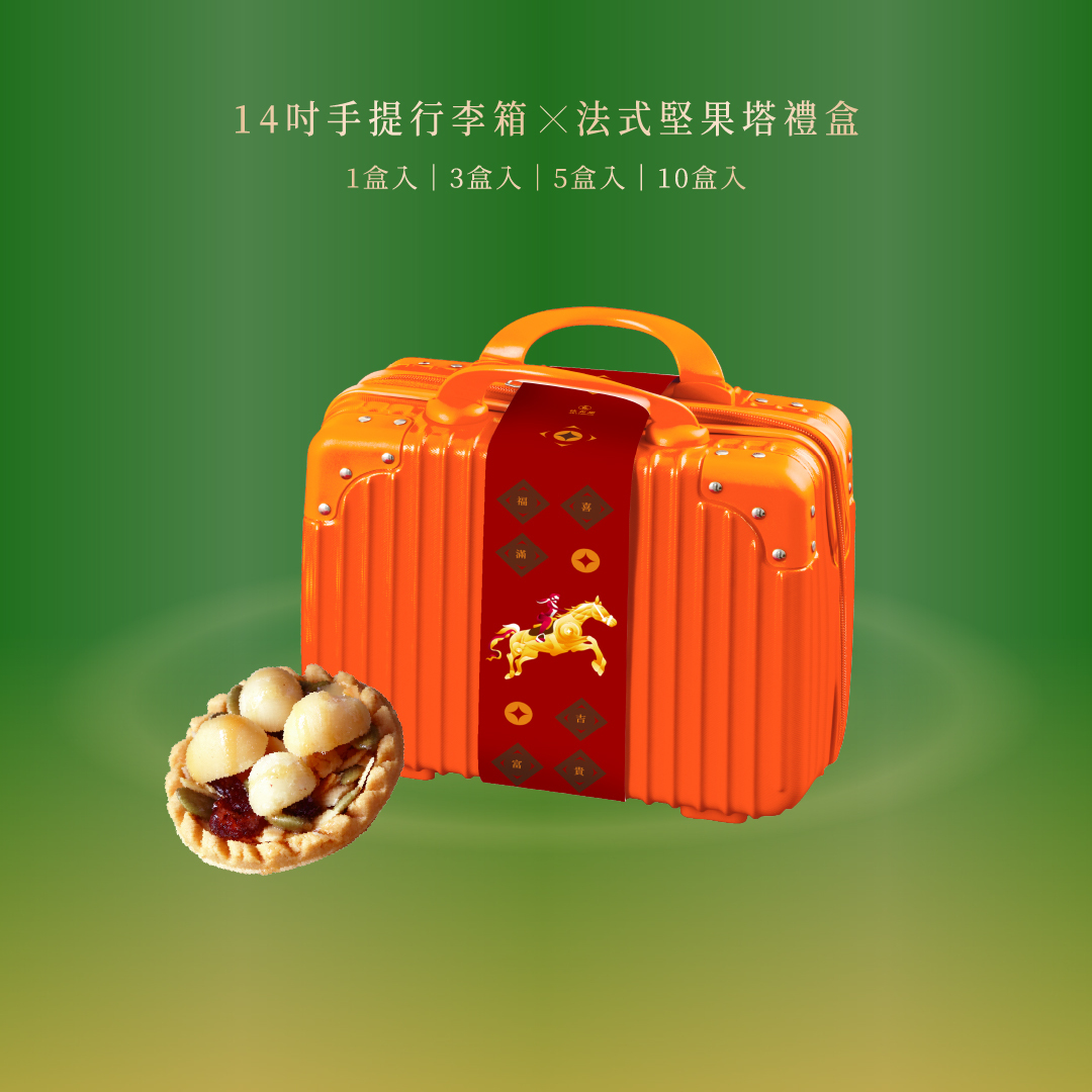 【法布甜】14吋手提行李箱6入堅果塔禮盒｜極致減糖原型堅果工藝、高端常態時尚送禮常溫推薦