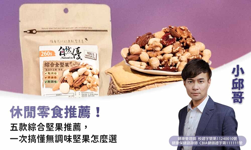 堅果品牌推薦