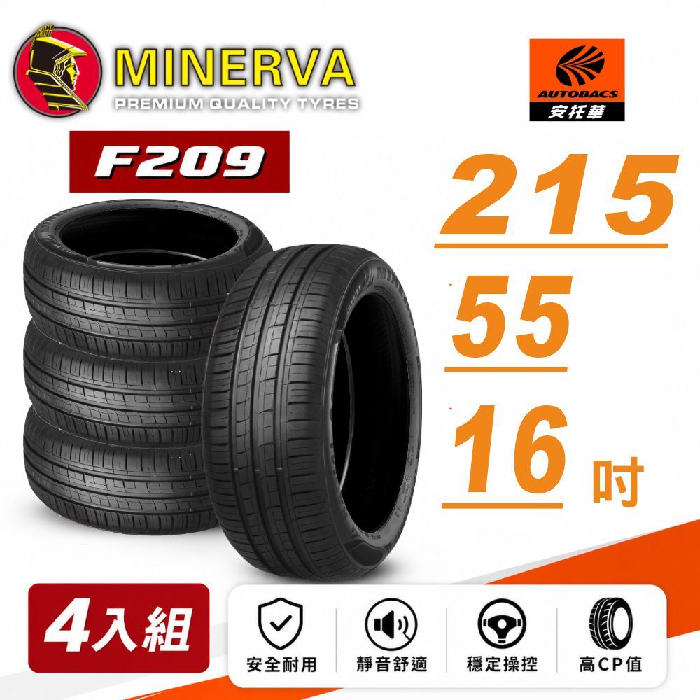 【MINERVA 米納瓦】輪胎 F209 – 215/55/16 低噪/排水/運動/操控/ 轎車胎 四入 (安托華)