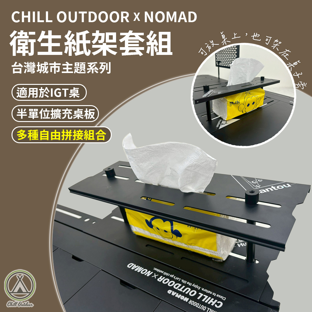 Chill Outdoor×游牧人聯名 城市桌板衛生紙架套
