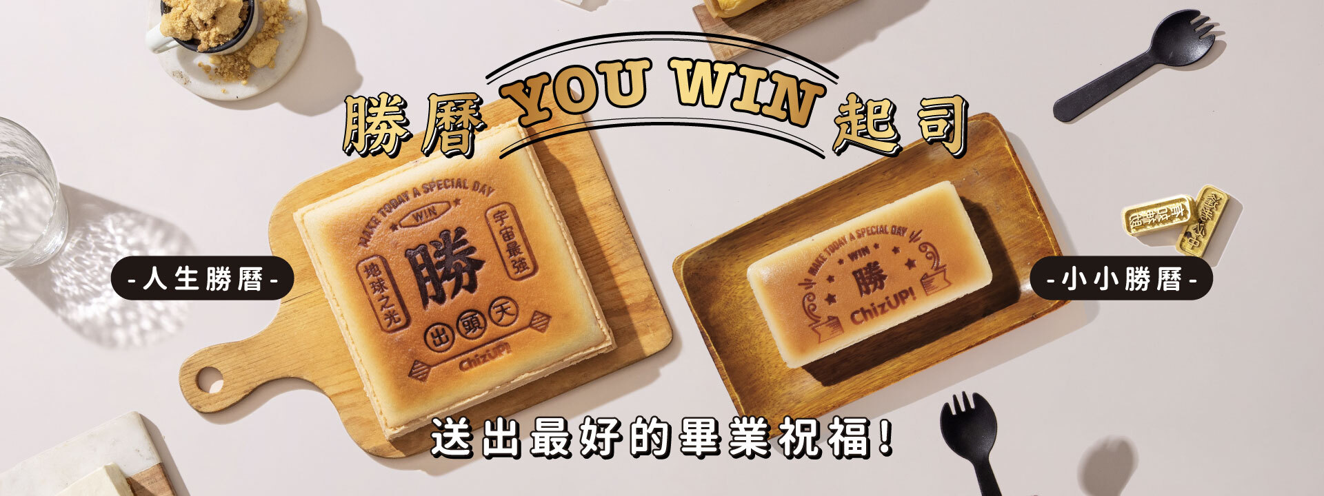 勝利蛋糕,慶祝升職,慶祝畢業