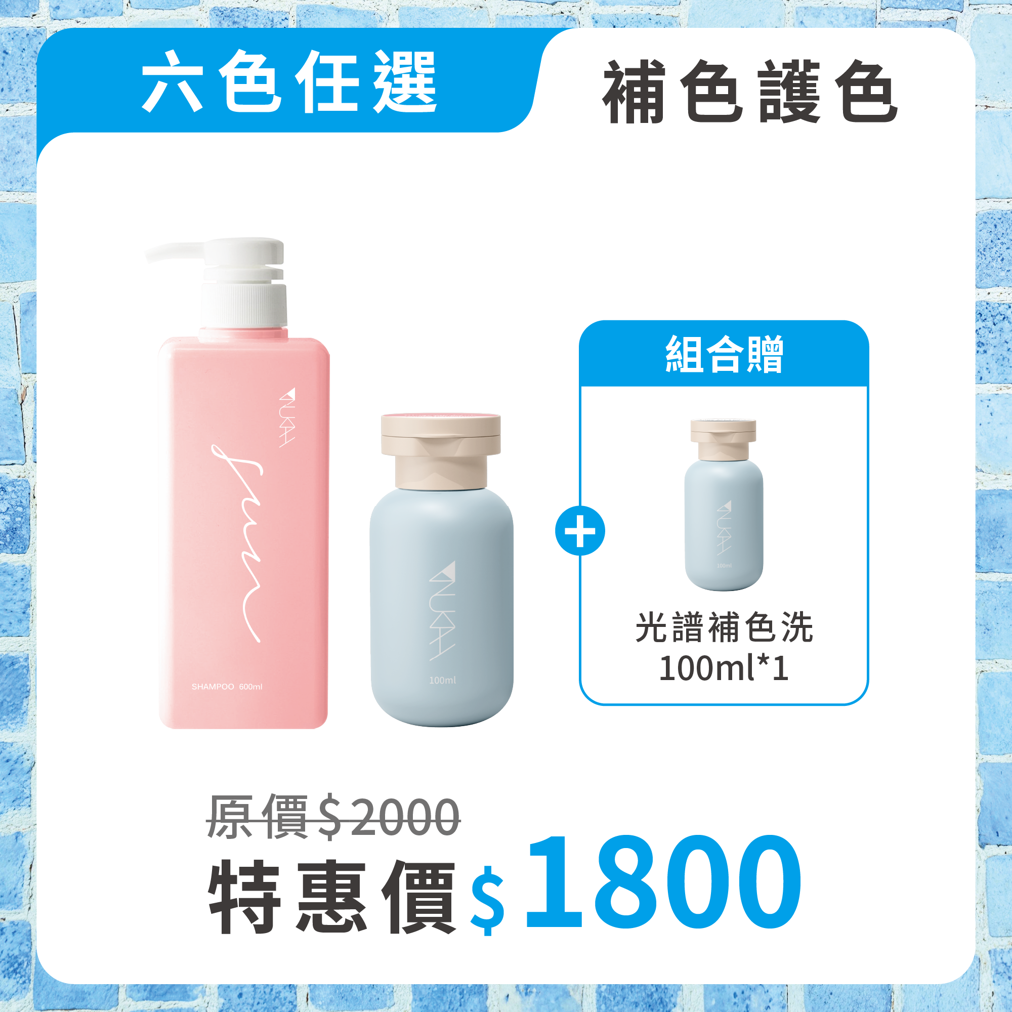 【買2送1】光譜初色體驗組（髮質修護+補色）｜限量加贈100ml