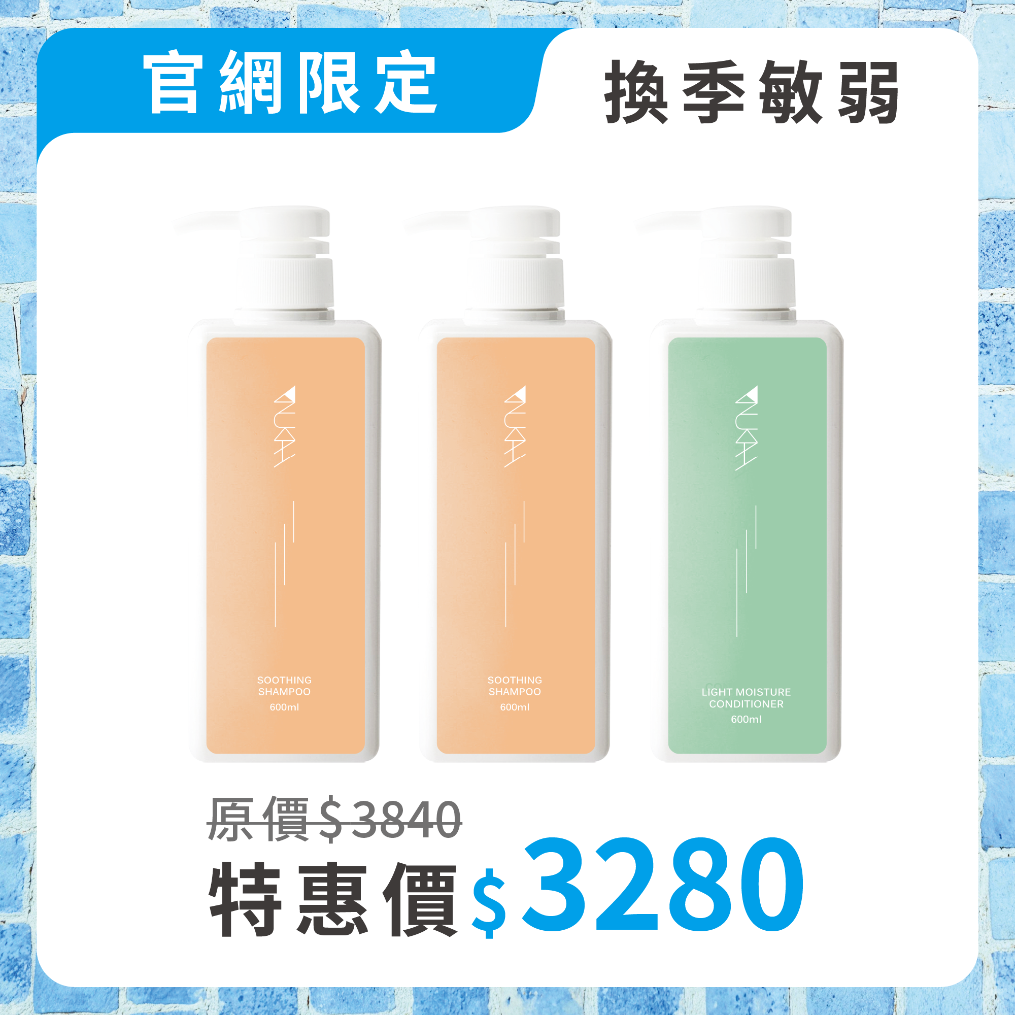 【囤貨組】換季敏弱．沙龍洗護組PLUS+（舒敏600ml*2+輕潤600ml*1）