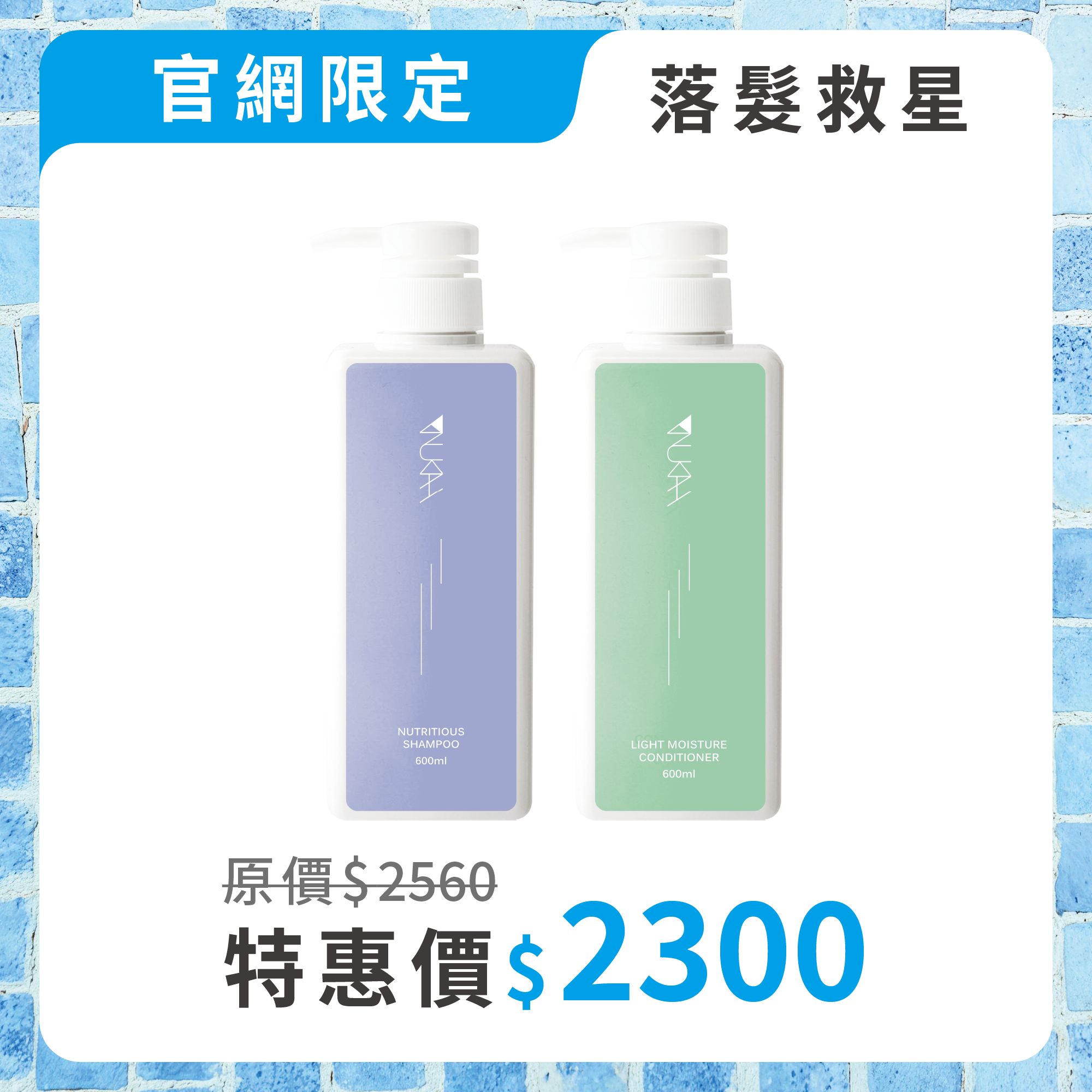 落髮救星．沙龍洗護組PLUS+（滋養600ml+輕潤600ml）