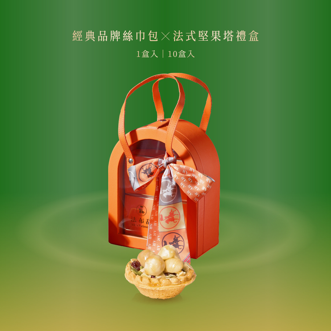 【法布甜】經典品牌絲巾包6入堅果塔禮組｜名媛高奢精品跨界設計、極致減糖夏威夷豆塔常溫推薦