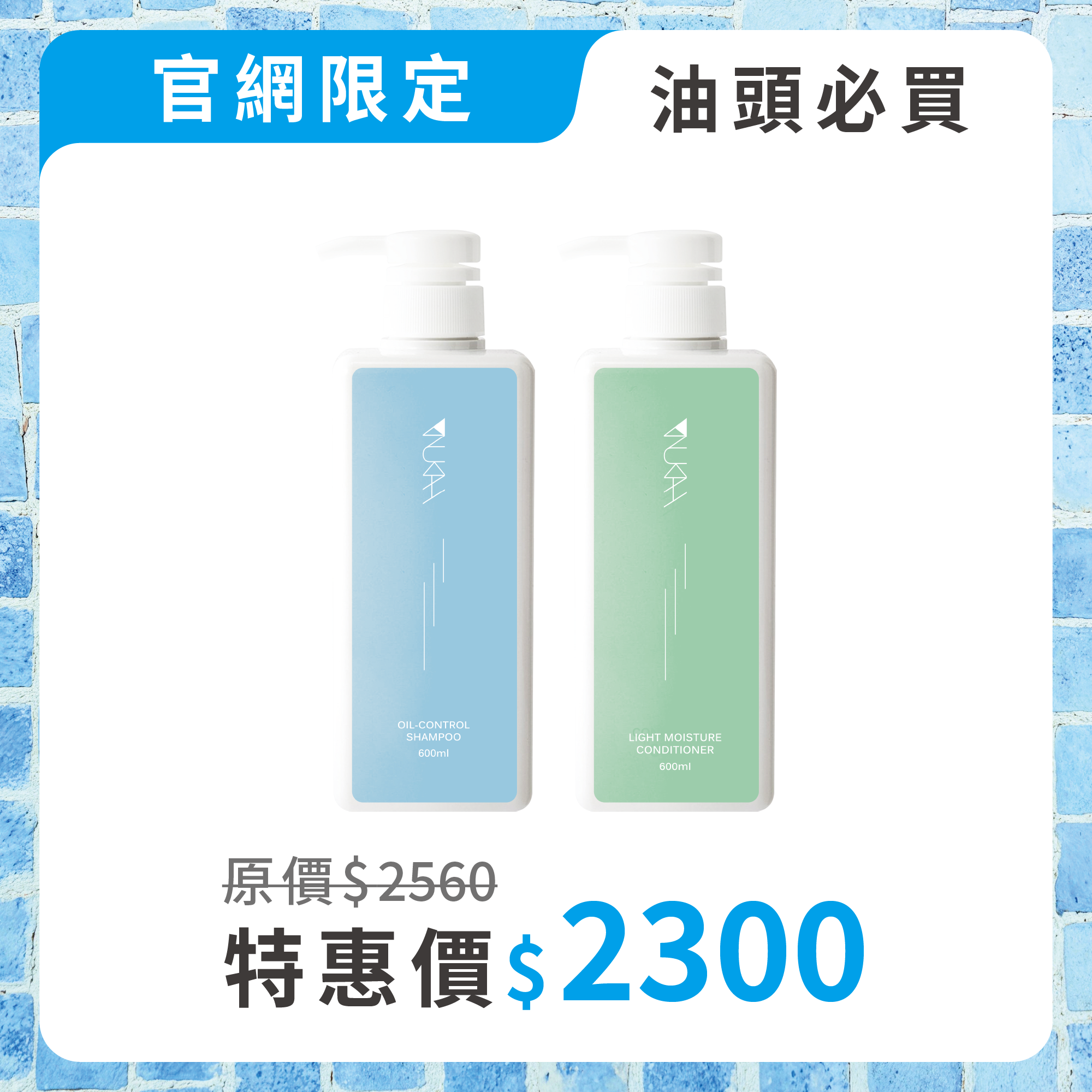 油頭必買．沙龍洗護組PLUS+（涼感600ml+輕潤600ml）