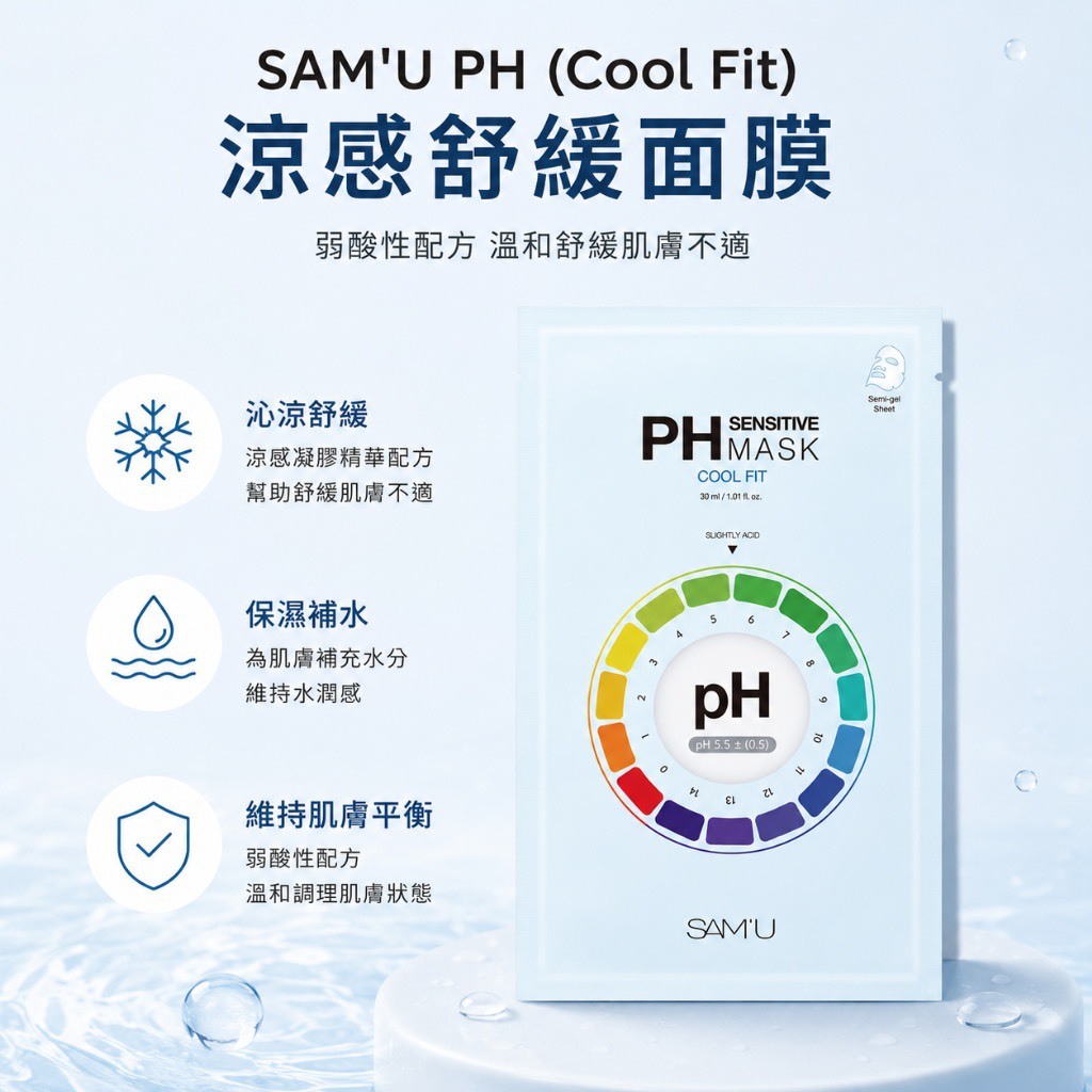 📦預購 🇰🇷SAM’U-PH Sensitive Mask (Cool Fit) 涼感舒緩面膜30ml