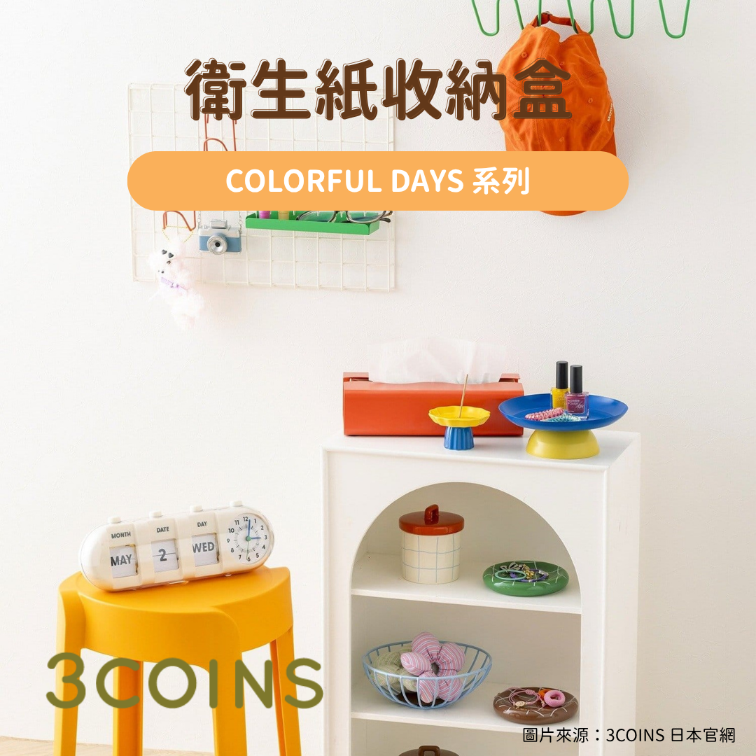 日韓限時預購 | 3COINS COLORFUL DAYS 系列 衛生紙收納盒