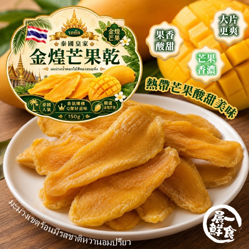 รอยัล泰國皇家金煌芒果乾150g