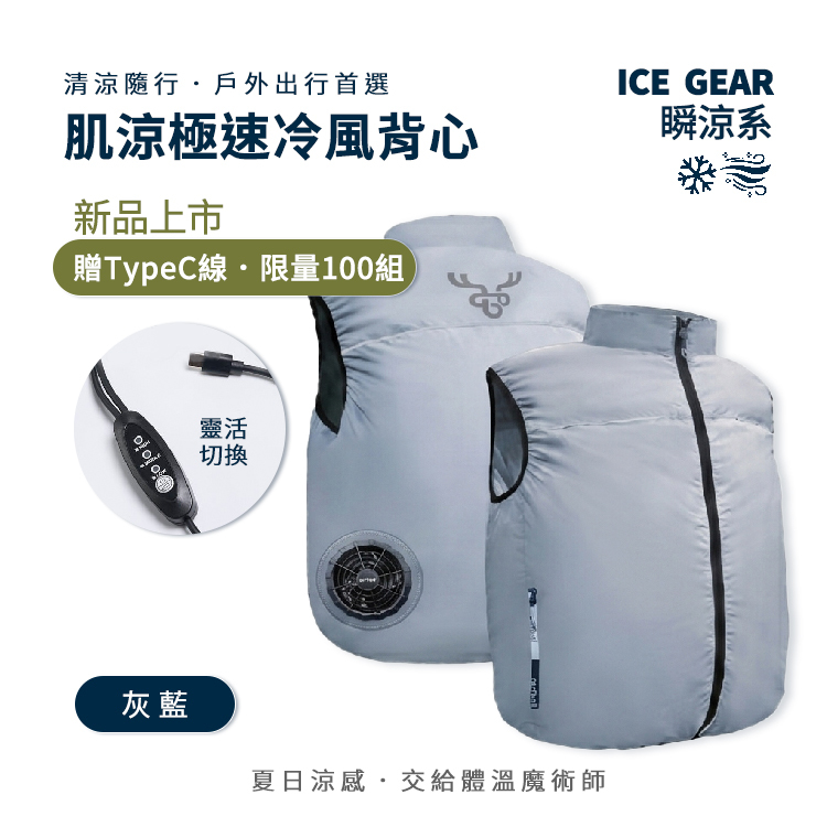 【肌涼】ICE Gear｜雙渦輪USB風扇涼感背心 2.0｜7GJ0015