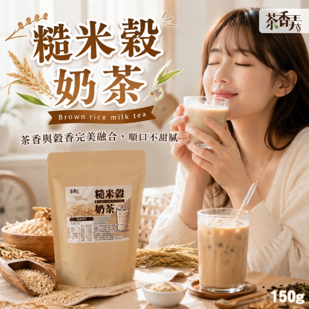 茶香弄糙米榖奶茶150g