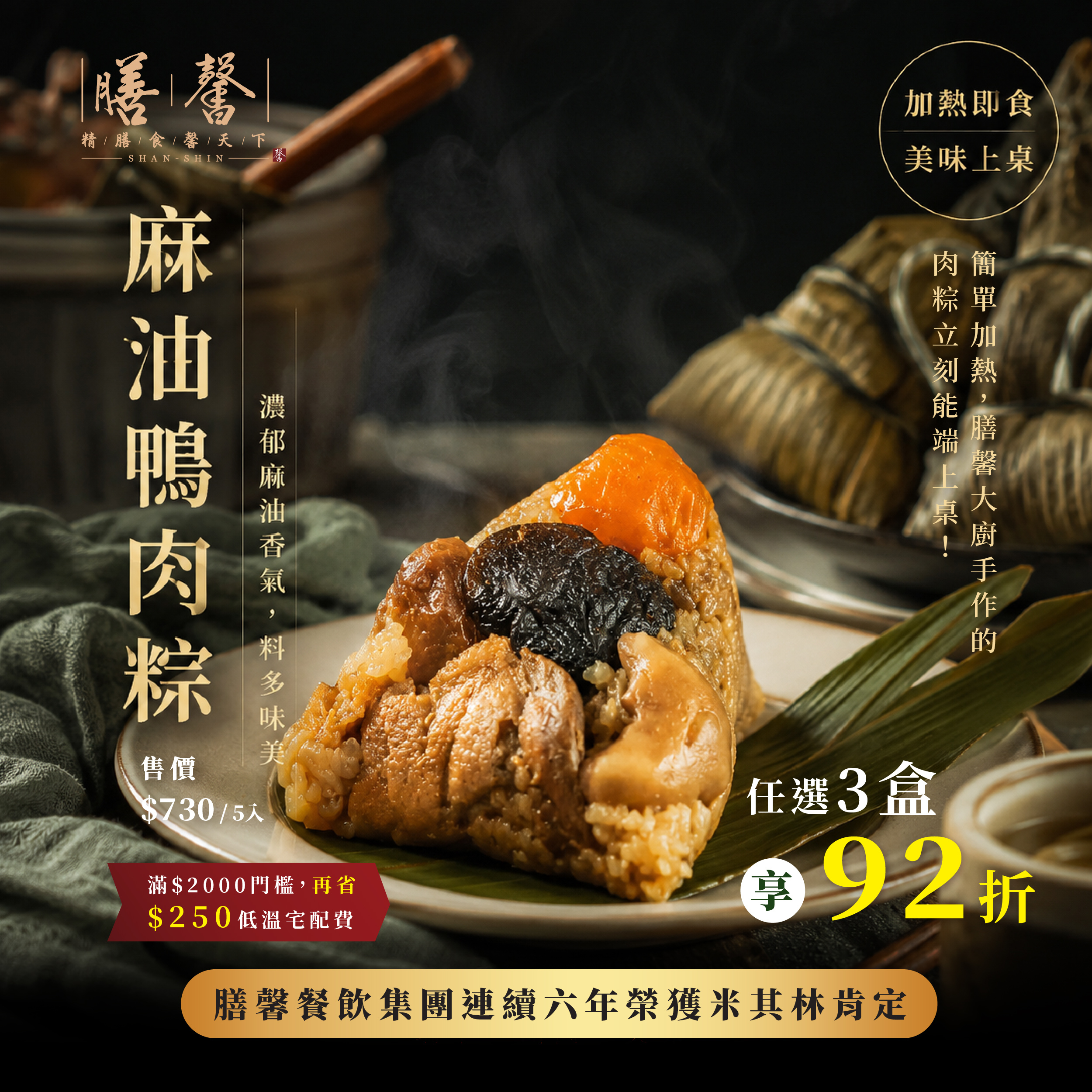 膳馨麻油鴨肉粽禮盒(南部粽五入)