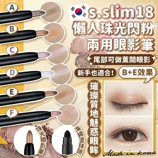 [D3223] [限量現貨](L1)韓國s.slim18懶人珠光閃粉兩用眼影筆