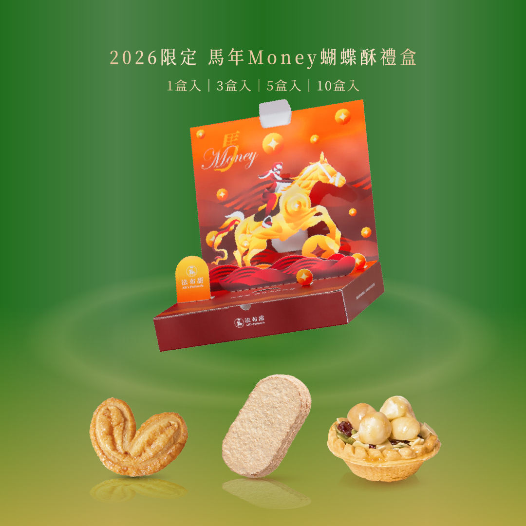 立體紙雕│馬年 MONEY禮盒 端午限定│馬上有錢 經典蝴蝶酥+原味鳳梨酥+三角堅果塔│國際雙認證