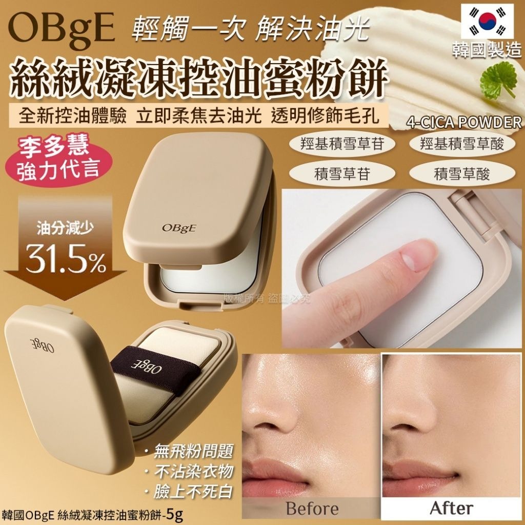韓國OBgE 絲絨凝凍控油蜜粉餅5g T302 (2-3星期寄出)