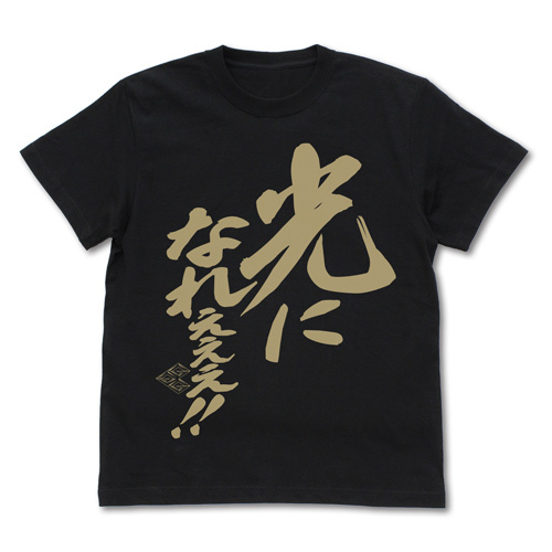 光になれぇぇぇ!ﾒｯｾｰｼﾞ Tｼｬﾂ/BLACK COSPA 061526