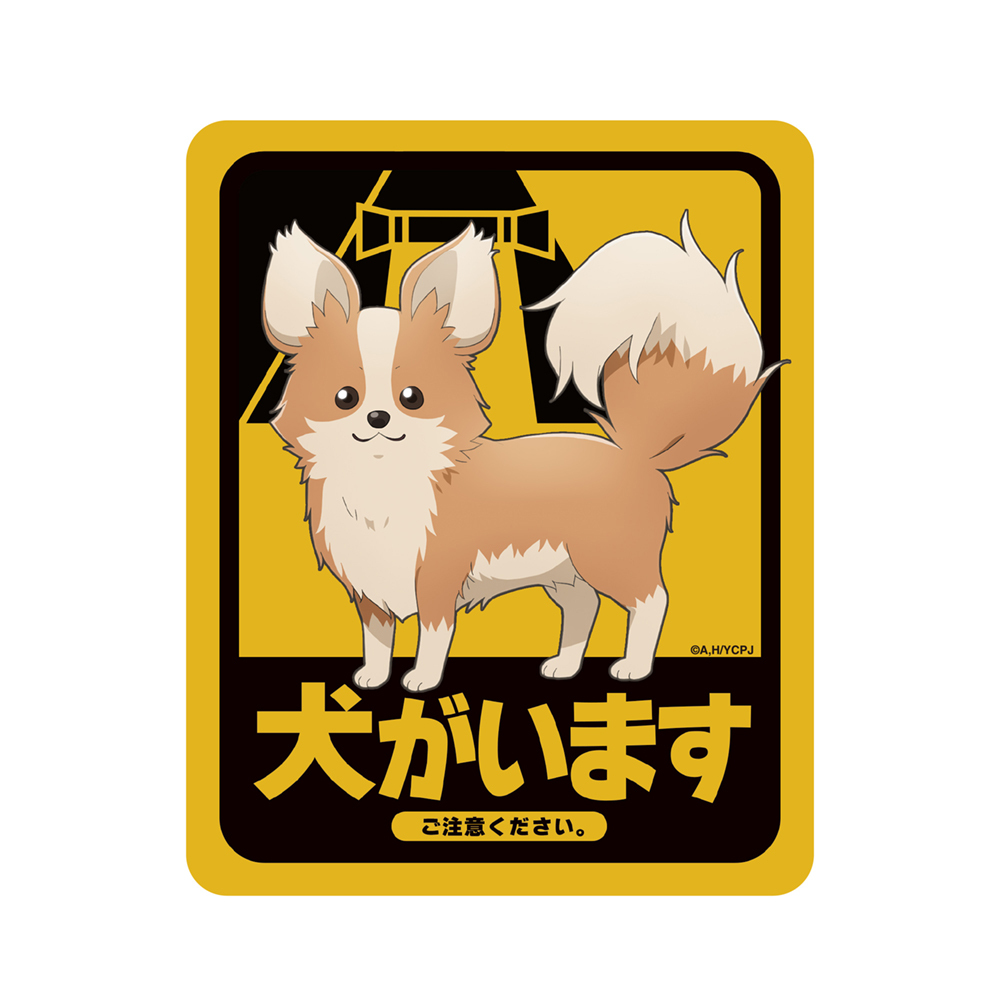 ちくわ･犬がいます 屋外対応ｽﾃｯｶｰ COSPA 061526