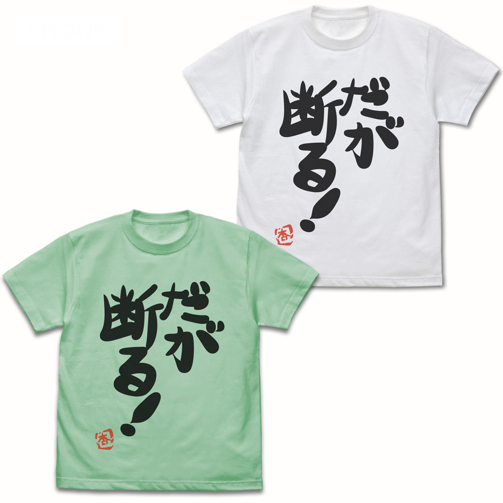双葉杏の『だが断る!』Tｼｬﾂ Ver.2.0/MELON COSPA 061526