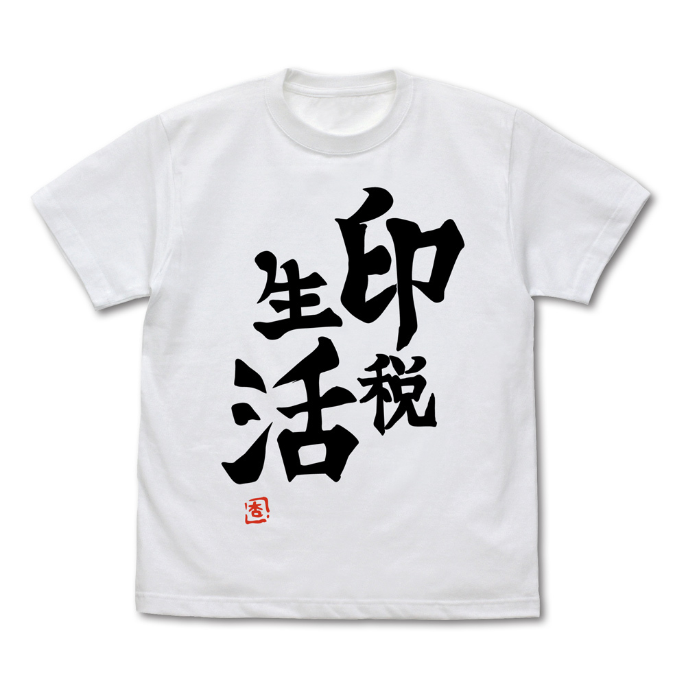 双葉杏の『印税生活』Tｼｬﾂ Ver.2.0/WHITE COSPA 061526