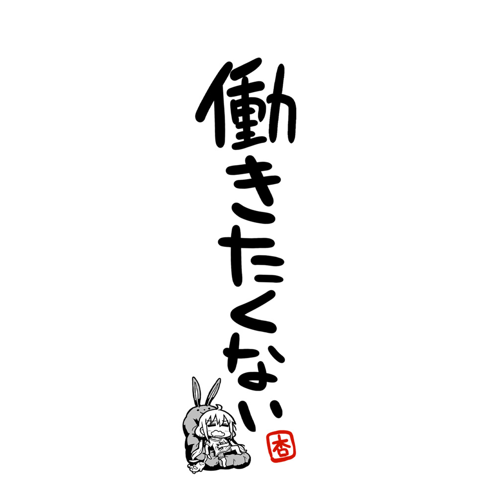 双葉杏の働きたくない Tｼｬﾂ Ver.2.0/WHITE COSPA 061526