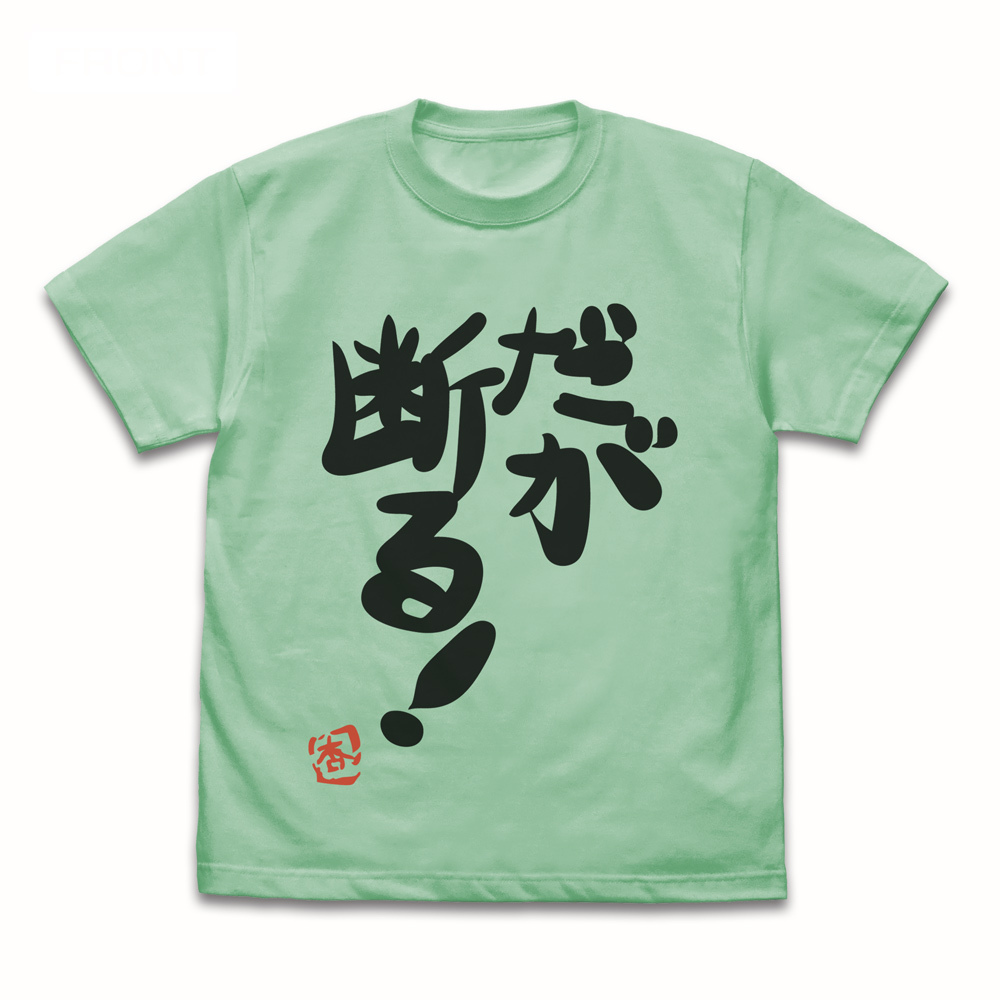 双葉杏の『だが断る!』Tｼｬﾂ Ver.2.0/WHITE COSPA 061526