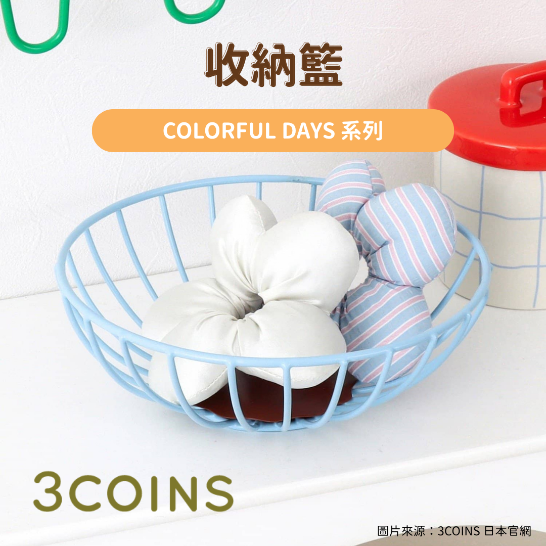 日韓限時預購 | 3COINS COLORFUL DAYS 系列 收納籃