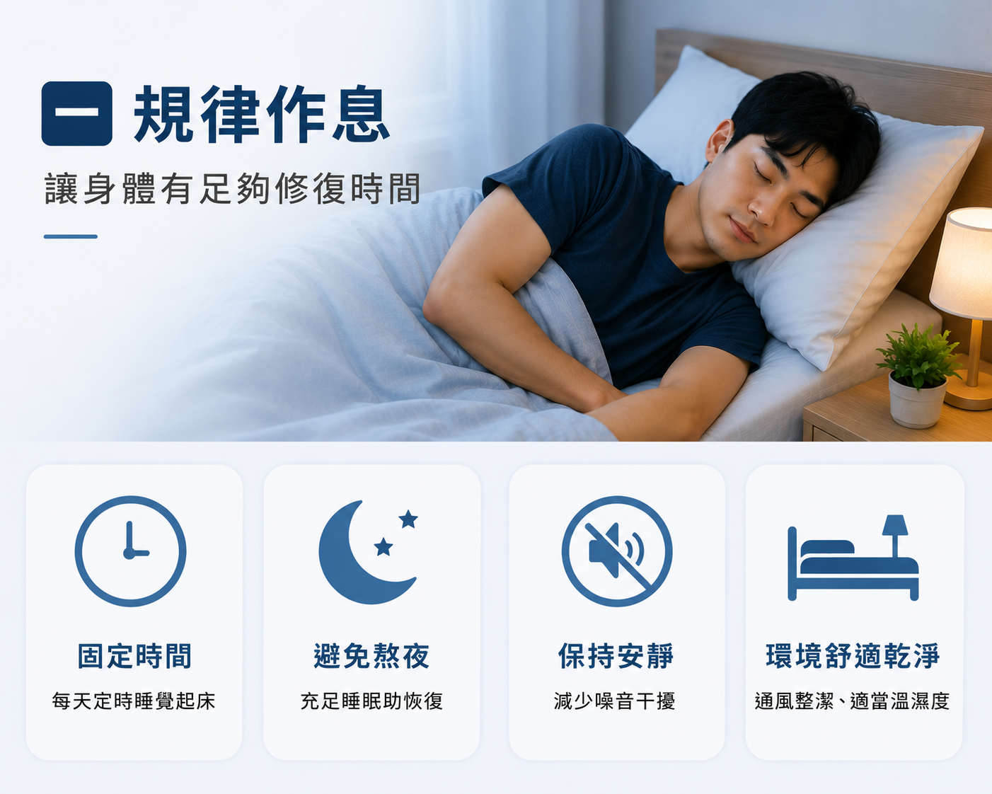 規律作息