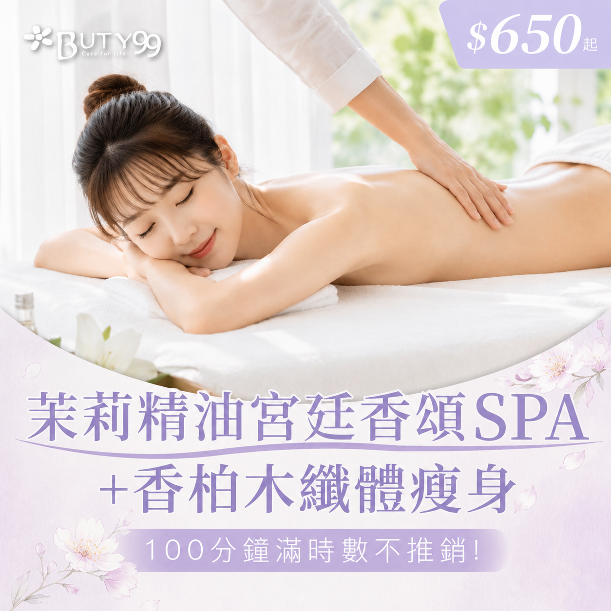 《北部》100分鐘滿時數不推銷 !茉莉精油宮廷香頌SPA+香柏木纖體瘦身,$650起
